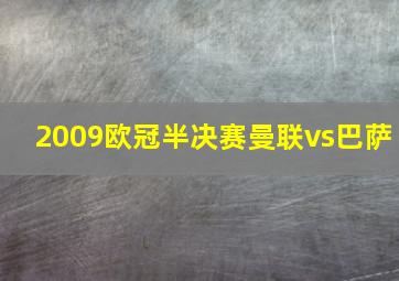 2009欧冠半决赛曼联vs巴萨