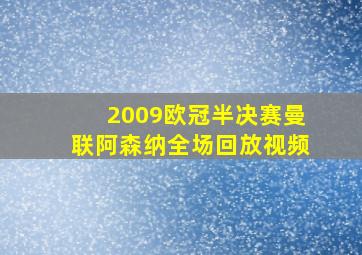 2009欧冠半决赛曼联阿森纳全场回放视频