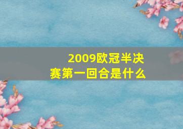 2009欧冠半决赛第一回合是什么