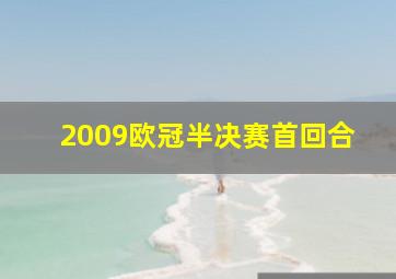 2009欧冠半决赛首回合