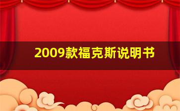 2009款福克斯说明书