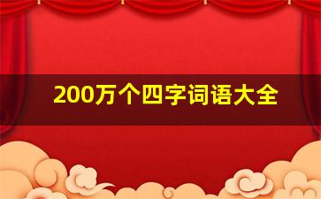 200万个四字词语大全