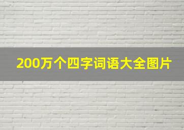 200万个四字词语大全图片