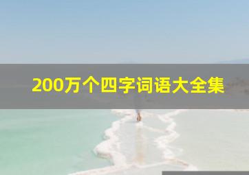 200万个四字词语大全集