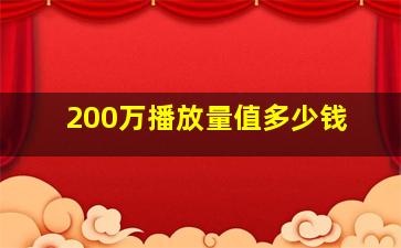 200万播放量值多少钱