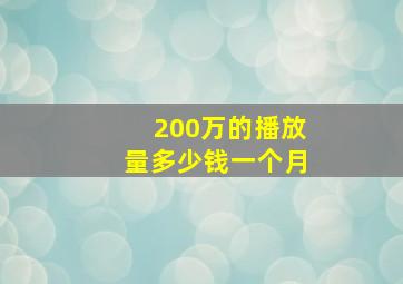 200万的播放量多少钱一个月