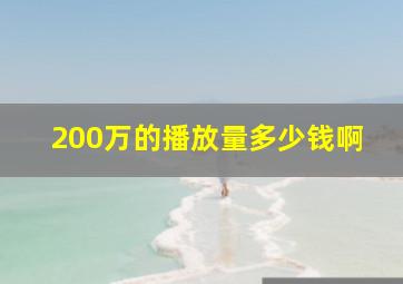 200万的播放量多少钱啊