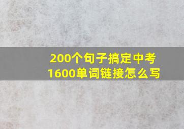 200个句子搞定中考1600单词链接怎么写