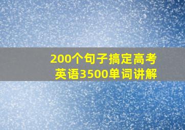 200个句子搞定高考英语3500单词讲解