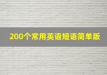 200个常用英语短语简单版