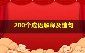 200个成语解释及造句