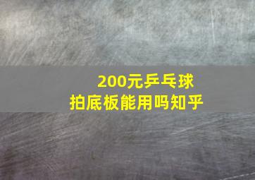 200元乒乓球拍底板能用吗知乎