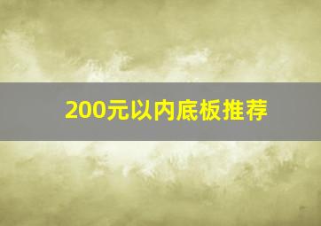 200元以内底板推荐