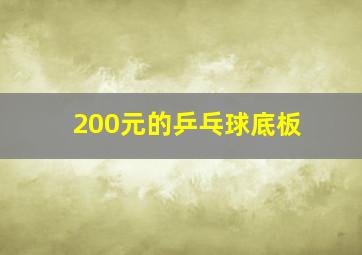 200元的乒乓球底板