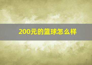 200元的篮球怎么样