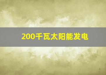 200千瓦太阳能发电