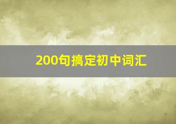 200句搞定初中词汇