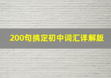 200句搞定初中词汇详解版