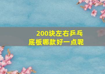 200块左右乒乓底板哪款好一点呢