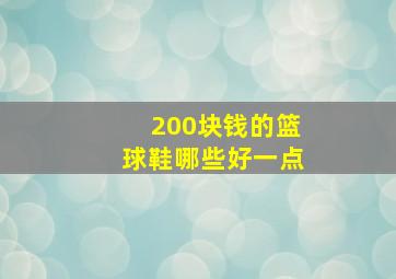 200块钱的篮球鞋哪些好一点