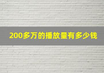 200多万的播放量有多少钱