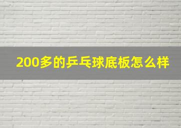 200多的乒乓球底板怎么样