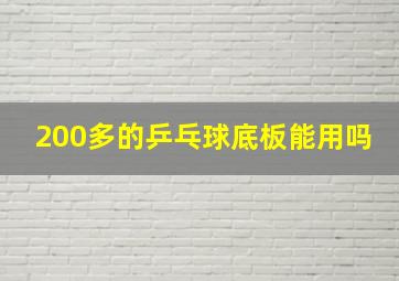 200多的乒乓球底板能用吗