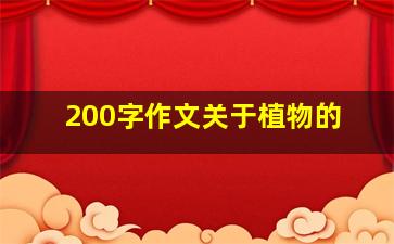 200字作文关于植物的