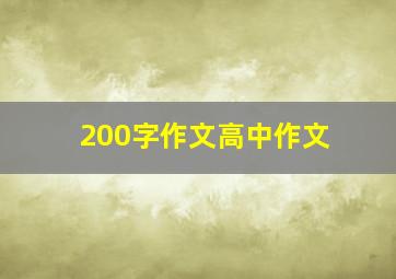 200字作文高中作文