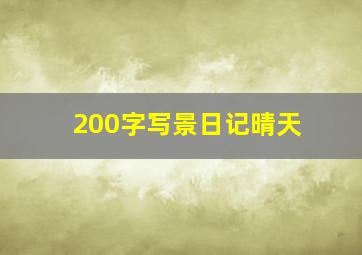 200字写景日记晴天