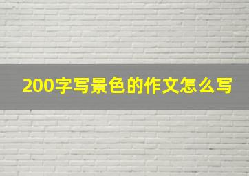 200字写景色的作文怎么写