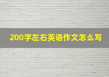 200字左右英语作文怎么写