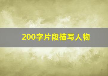 200字片段描写人物