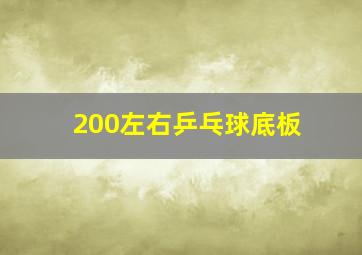 200左右乒乓球底板