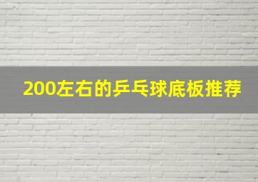 200左右的乒乓球底板推荐