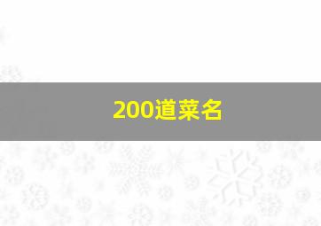 200道菜名