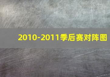 2010-2011季后赛对阵图