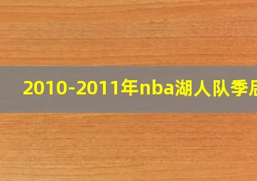 2010-2011年nba湖人队季后赛