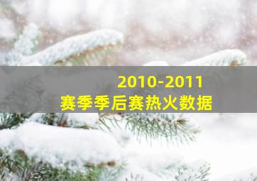 2010-2011赛季季后赛热火数据