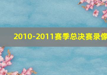 2010-2011赛季总决赛录像