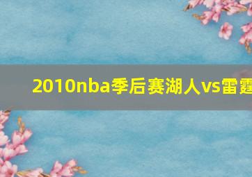 2010nba季后赛湖人vs雷霆