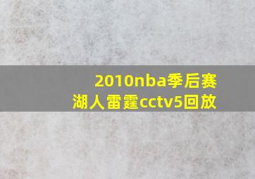 2010nba季后赛湖人雷霆cctv5回放