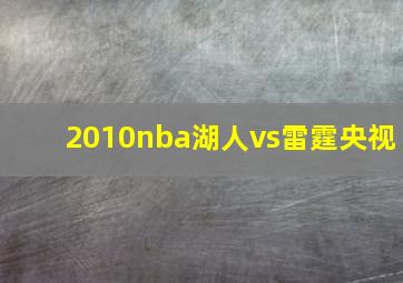 2010nba湖人vs雷霆央视