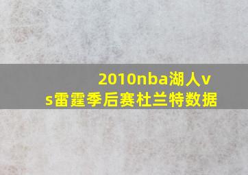 2010nba湖人vs雷霆季后赛杜兰特数据