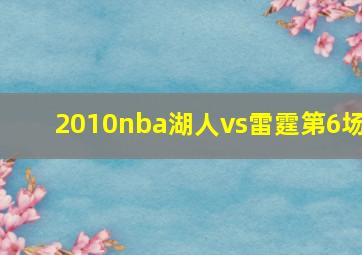 2010nba湖人vs雷霆第6场