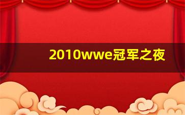 2010wwe冠军之夜