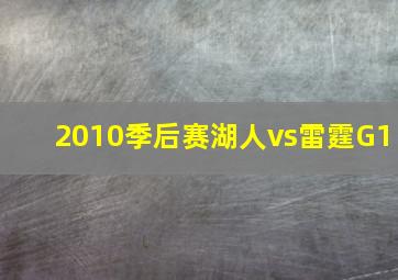 2010季后赛湖人vs雷霆G1