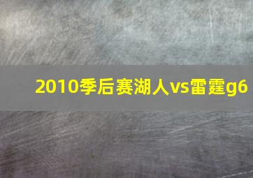 2010季后赛湖人vs雷霆g6