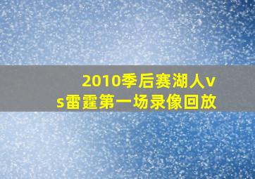 2010季后赛湖人vs雷霆第一场录像回放