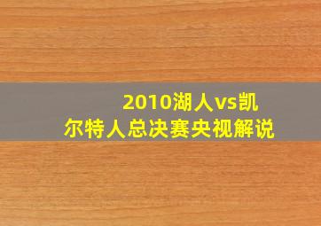 2010湖人vs凯尔特人总决赛央视解说